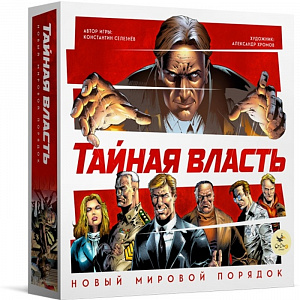 

Настольная игра Тайная власть – Новый мировой порядок