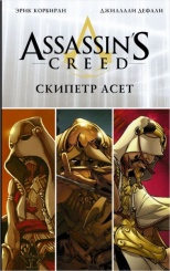 Assassin's Creed: Скипетр Асет (Комикс)