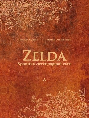 

Книга "Zelda: Хроники легендарной саги"