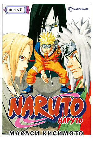 

Naruto (Наруто) – Книга 7: Наследие