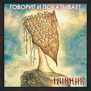 

Виниловая пластинка Пикник – Говорит и показывает. Coloured Gold Vinyl (LP)