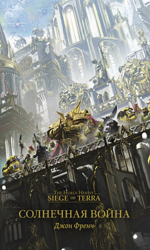 

The Horus Heresy – Siege of Terra: Солнечная война