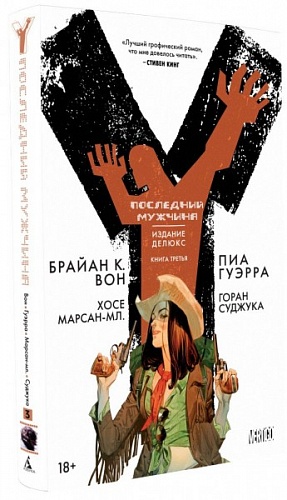 

Y - последний мужчина. Книга 3 (Комикс)