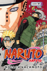 Naruto (Наруто) – Наруто возвращается. Книга 16