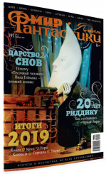 Журнал Мир фантастики №195 (февраль 2020)