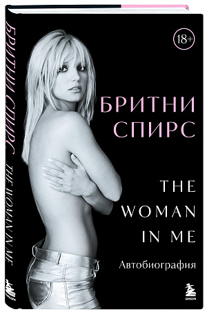 

Бритни Спирс: The Woman In Me