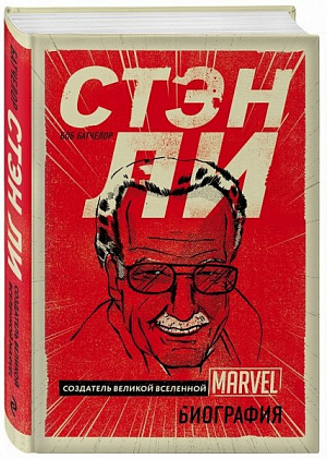 

Стэн Ли. Создатель великой вселенной Marvel. (Биография)