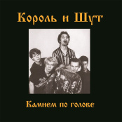 Виниловая пластинка Король И Шут – Камнем По Голове [Scarlet Red Vinyl] (LP) + постер