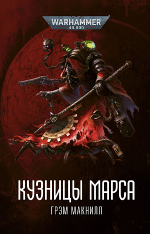 

Warhammer 40 000 – Кузницы Марса