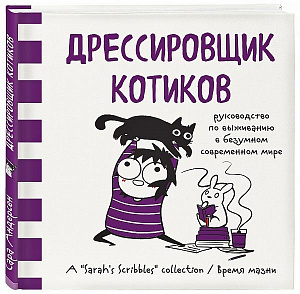 

Дрессировщик котиков. Руководство по выживанию в безумном современном мире (Комикс)