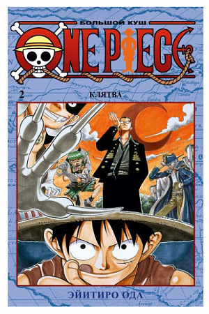 

One Piece: Большой куш (Книга 2)