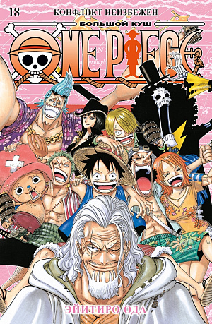 

One Piece - Большой куш (Книга 18)