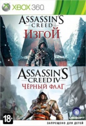 Комплект Assassin's Creed IV: Черный Флаг + Assassin's Creed: Изгой (Xbox360) (GameReplay)
