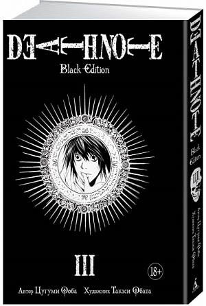 

Death Note. Black Edition. Книга 3 (Комикс)