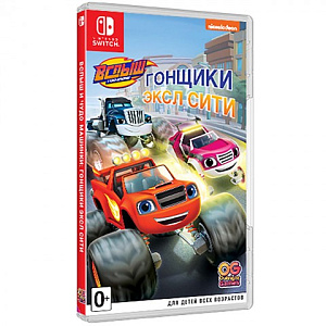 

Вспыш и чудо-машинки – Гонщики Эксл Сити (Nintendo Switch)