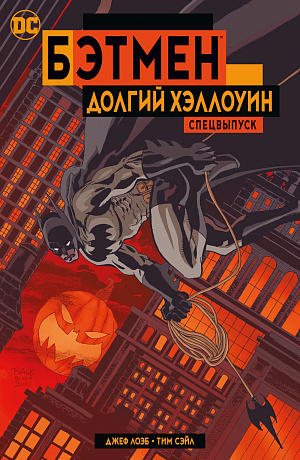 Бэтмен: Долгий Хэллоуин – Спецвыпуск (мягкая обложка) DC comics - фото 1