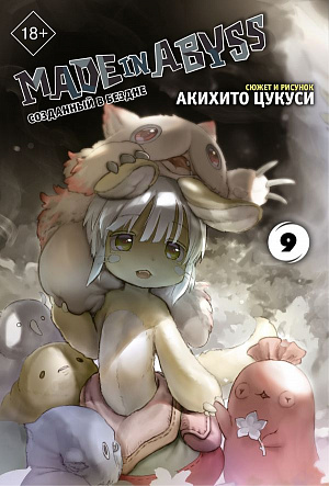 

Made In Abyss – Созданный в бездне (Том 9)