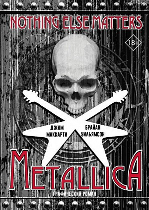 

Графический роман Metallica – Nothing else matters