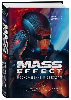 

Mass Effect – Восхождение к звездам: история создания космооперы BioWare