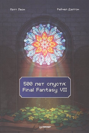 

500 лет спустя - Final Fantasy VII