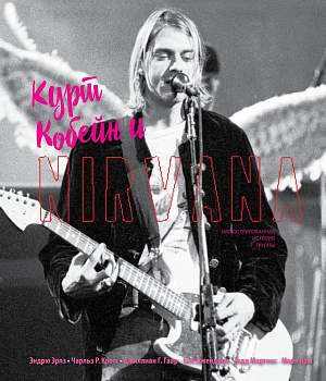 

Курт Кобейн и Nirvana – Иллюстрированная история группы