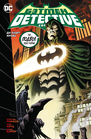 Бэтмен: Detective Comics – Да будет кровь (мягкая обложка) DC comics - фото 1
