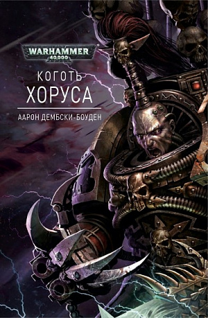 

Warhammer 40 000 – Коготь Хоруса