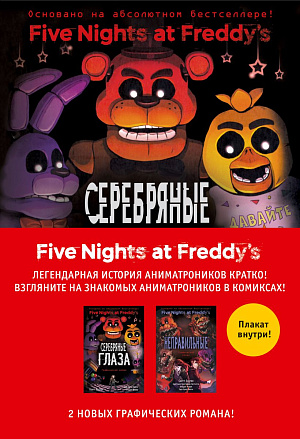 

Five Nights At Freddy's - Комиксы: Комплект из 2-х книг с плакатом