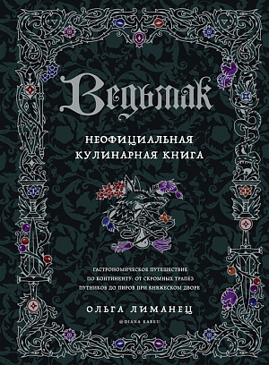 

Ведьмак – Неофициальная кулинарная книга