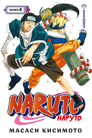 

Naruto (Наруто) – Книга 8: Перерождение