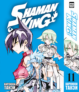 

Shaman King (Том 11)