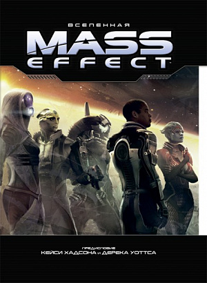 

Артбук. "Вселенная Mass Effect"