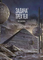 Маньхуа Задача трех тел. Книга 2