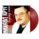Виниловая пластинка Михаил Круг – Водочку пьем: Coloured Red Vinyl (LP)