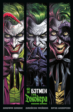 Бэтмен – Три Джокера (издание Делюкс) DC comics - фото 1